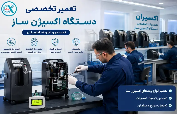 تعمیر دستگاه اکسیژن ساز