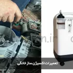 تعمیرات اکسیژن ساز خانگی