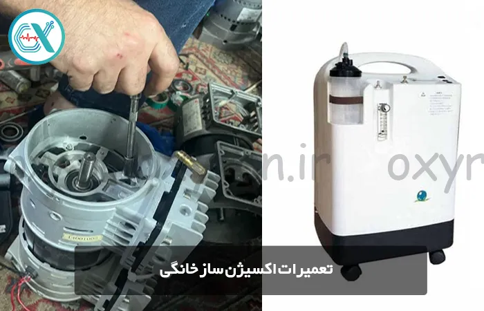 تعمیرات اکسیژن ساز خانگی