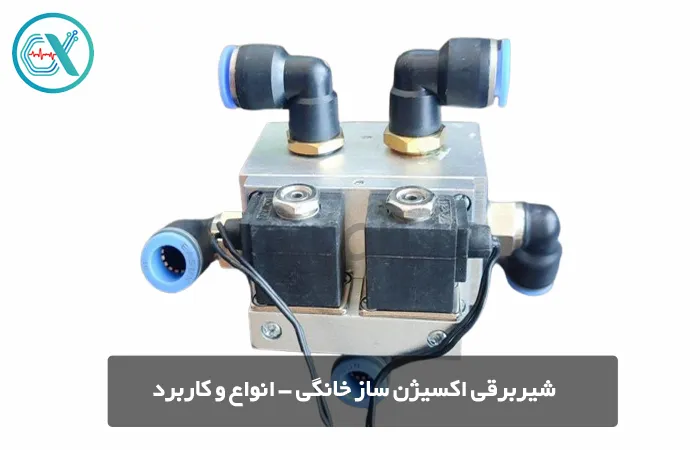 شیربرقی اکسیژن ساز خانگی - انواع و کاربرد