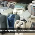 تعویض قطعات و فیلتر اکسیژن ساز راهنمای جامع نگهداری و تعمیر