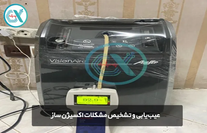 عیبیابی و تشخیص مشکلات اکسیژن ساز
