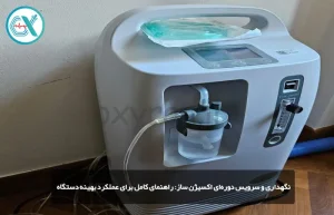 نگهداری و سرویس دورهای اکسیژن ساز راهنمای کامل برای عملکرد بهینه دستگاه