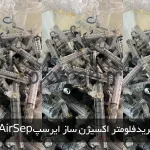 خریدفلومتر اکسیژن ساز ایرسپAirSep