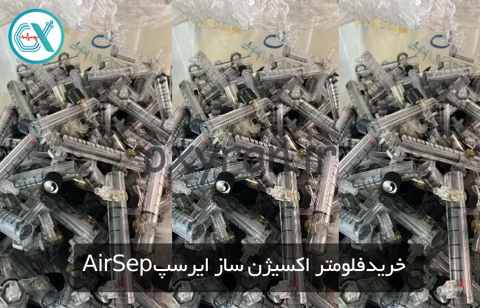 خریدفلومتر اکسیژن ساز ایرسپAirSep