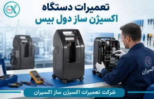 تعمیرات دستگاه اکسیژن ساز دول بیس