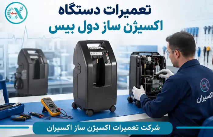تعمیرات دستگاه اکسیژن ساز دول بیس
