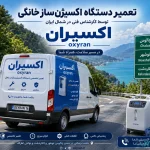 تعمیر دستگاه اکسیژنساز خانگی توسط کارشناس فنی در شمال ایران