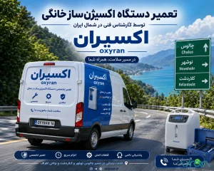 تعمیر دستگاه اکسیژنساز خانگی توسط کارشناس فنی در شمال ایران