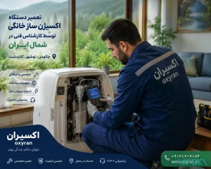 تعمیر اکسیژنساز خانگی توسط کارشناس اکسیران در مازندران