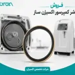 فروش واشر کمپرسور اکسیژن ساز