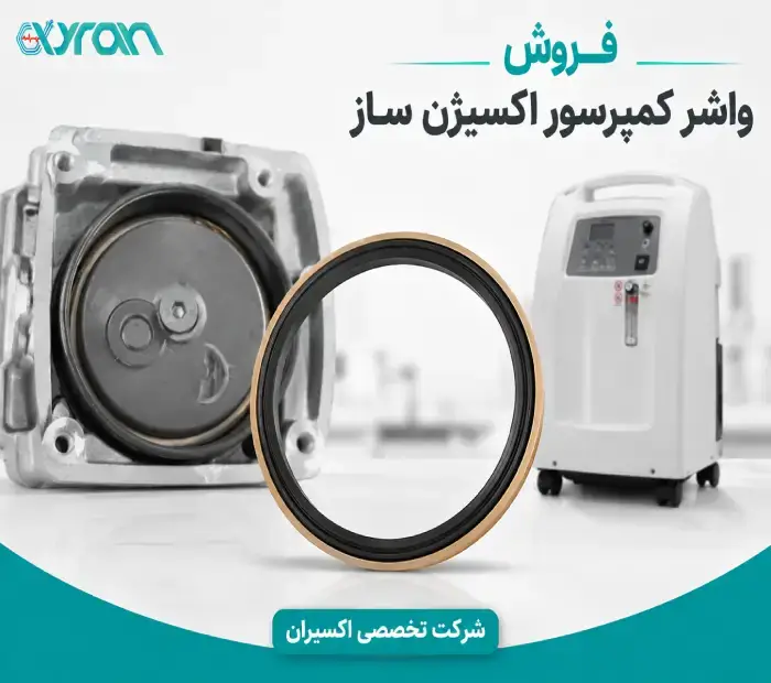 فروش واشر کمپرسور اکسیژن ساز