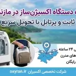 اجاره دستگاه اکسیژنساز در مازندران | ثابت و پرتابل با تحویل سریع