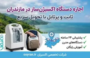 اجاره دستگاه اکسیژنساز در مازندران | ثابت و پرتابل با تحویل سریع