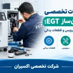تعمیرات تخصصی اکسیژنساز EGT؛ عیبیابی، سرویس و قطعات یدکی