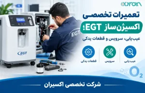 تعمیرات تخصصی اکسیژنساز EGT؛ عیبیابی، سرویس و قطعات یدکی