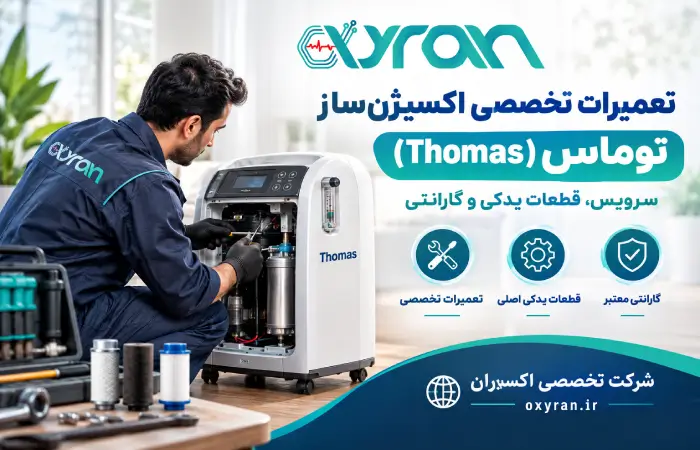 تعمیرات تخصصی اکسیژن_ساز توماس (Thomas) _ سرویس، قطعات یدکی و گارانتی