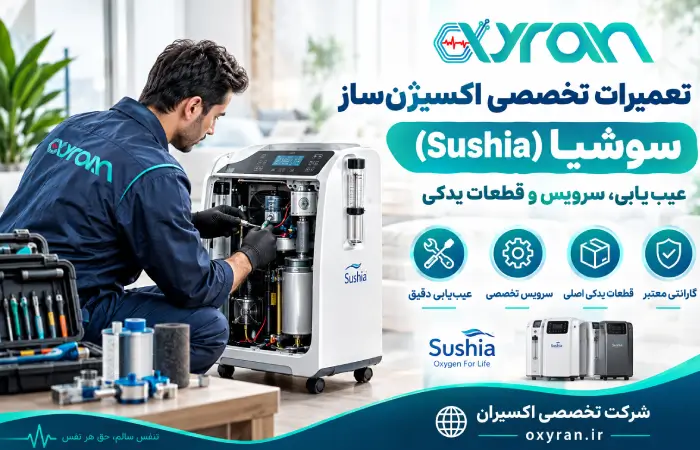 تعمیرات تخصصی اکسیژنساز سوشیا (Sushia) | عیبیابی، سرویس و قطعات یدکی