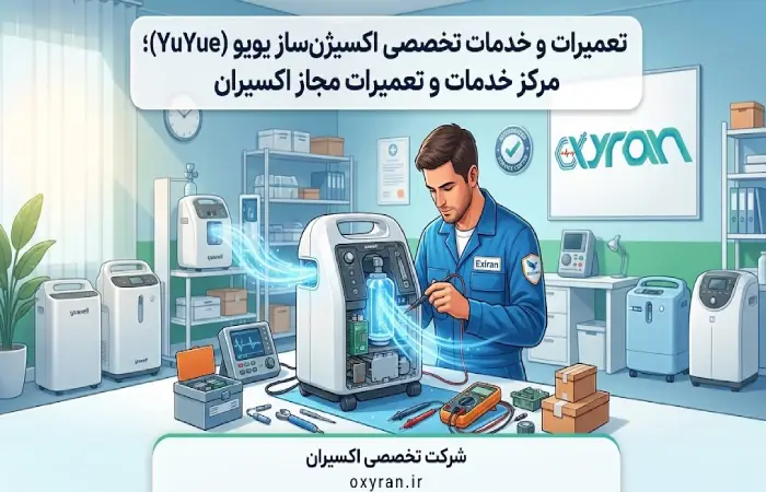 تعمیرات تخصصی اکسیژنساز یویو YuYue | خدمات اکسیران