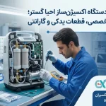 تعمیرات دستگاه اکسیژنساز احیا گستر؛ خدمات تخصصی، قطعات یدکی و گارانتی