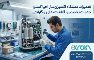 تعمیرات دستگاه اکسیژنساز احیا گستر؛ خدمات تخصصی، قطعات یدکی و گارانتی