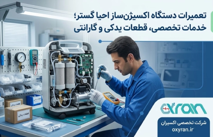 تعمیرات دستگاه اکسیژنساز احیا گستر؛ خدمات تخصصی، قطعات یدکی و گارانتی