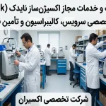 تعمیرات و خدمات مجاز اکسیژنساز نایدک (Nidek)؛ مرکز تخصصی سرویس، کالیبراسیون و تأمین قطعات