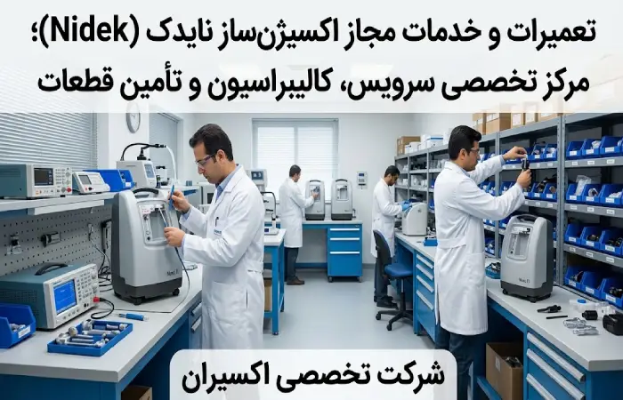 تعمیرات و خدمات مجاز اکسیژنساز نایدک (Nidek)؛ مرکز تخصصی سرویس، کالیبراسیون و تأمین قطعات