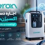 اجاره دستگاه اکسیژنساز | کوتاهمدت و بلندمدت با تحویل درب منزل