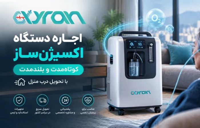 اجاره دستگاه اکسیژنساز | کوتاهمدت و بلندمدت با تحویل درب منزل