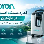 اجاره دستگاه اکسیژنساز در مازندران | تحویل در ساری، بابل، آمل و قائمشهر