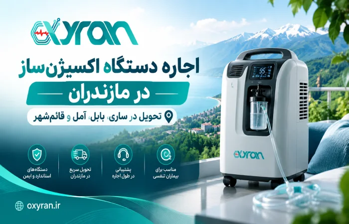 اجاره دستگاه اکسیژنساز در مازندران | تحویل در ساری، بابل، آمل و قائمشهر