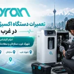 تعمیرات دستگاه اکسیژنساز در غرب تهران | اعزام کارشناس به شهرک غرب، ستارخان و سعادتآباد