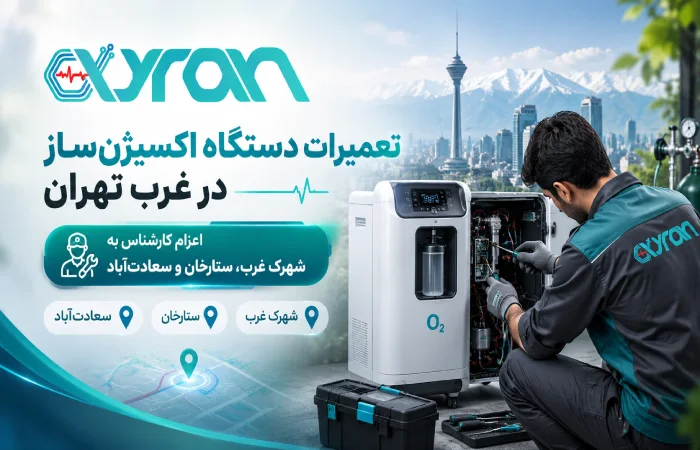 تعمیرات دستگاه اکسیژنساز در غرب تهران | اعزام کارشناس به شهرک غرب، ستارخان و سعادتآباد