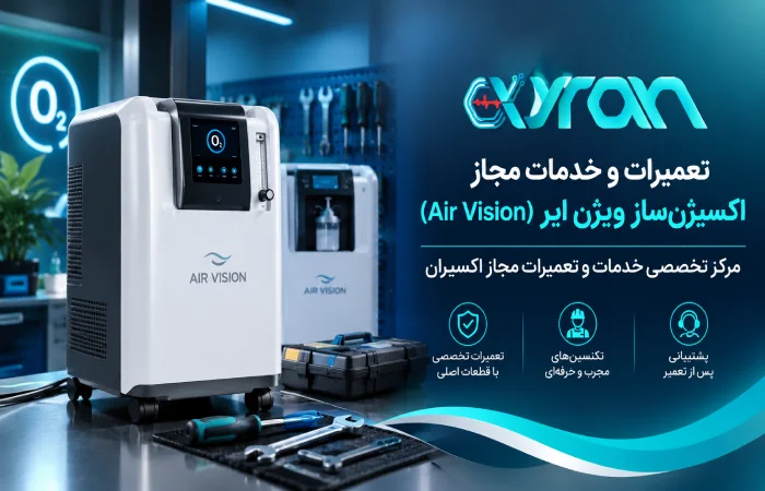 تعمیرات و خدمات مجاز اکسیژنساز ویژن ایر (Air Vision)؛ مرکز تخصصی خدمات و تعمیرات مجاز اکسیران