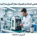 مرکز تخصصی خدمات و تعمیرات مجاز اکسیژنساز الیت (Elite)