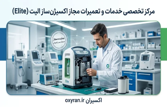 مرکز تخصصی خدمات و تعمیرات مجاز اکسیژنساز الیت (Elite)