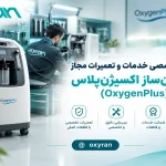 مرکز تخصصی خدمات و تعمیرات مجاز اکسیژنساز اکسیژنپلاس (OxygenPlus)