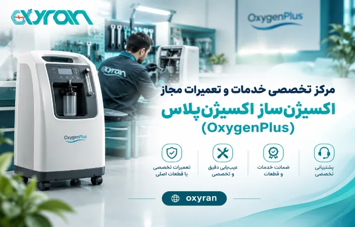 مرکز تخصصی خدمات و تعمیرات مجاز اکسیژنساز اکسیژنپلاس (OxygenPlus)