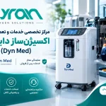 مرکز تخصصی خدمات و تعمیرات مجاز اکسیژنساز داین مد (Dyn Med)