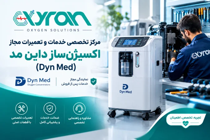 مرکز تخصصی خدمات و تعمیرات مجاز اکسیژنساز داین مد (Dyn Med)